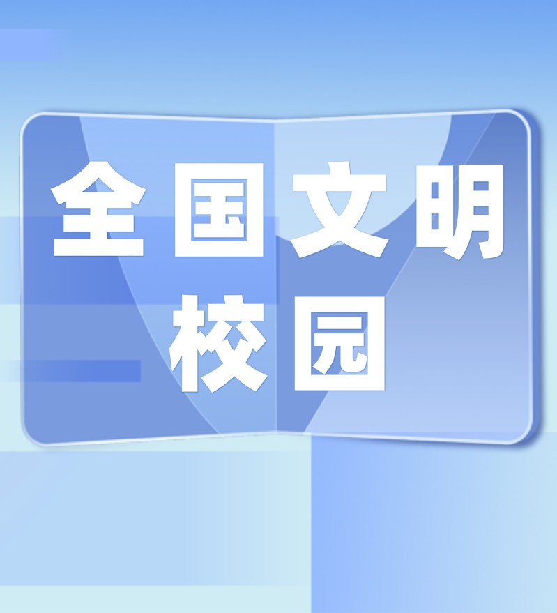 全国文明校园